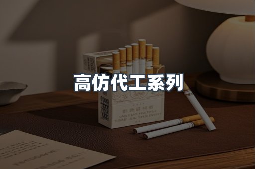 高仿代工系列